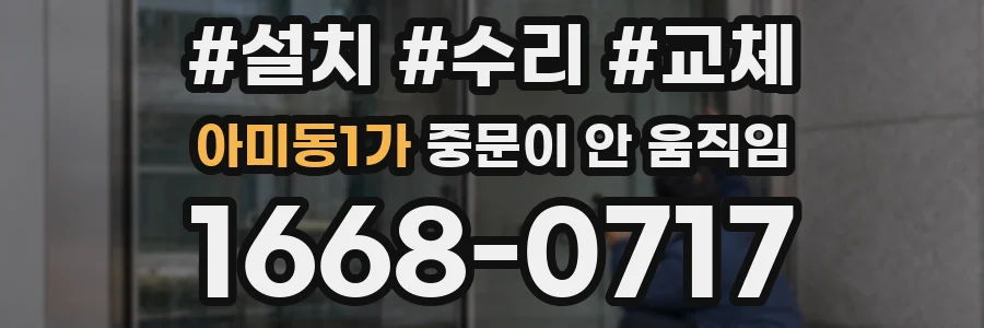 아미동1가 중문이 안 움직임