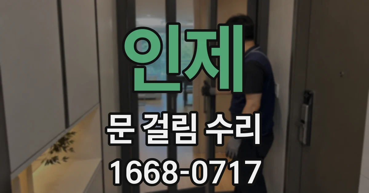 인제 문 걸림 수리