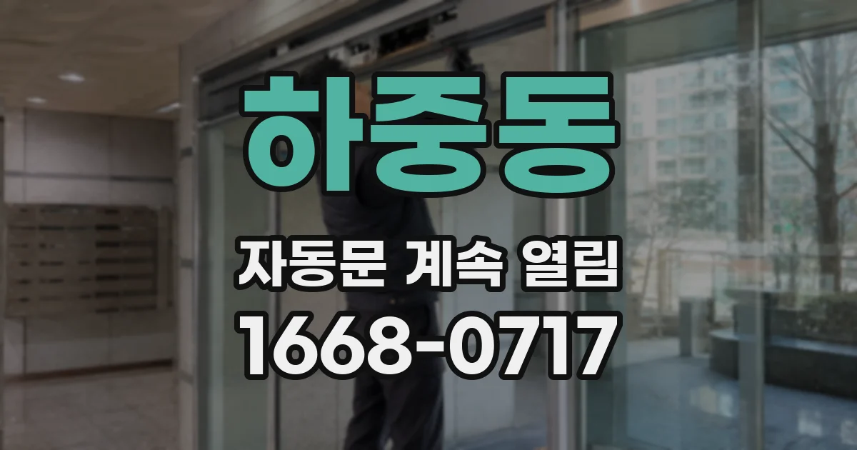 하중동 자동문 계속 열림
