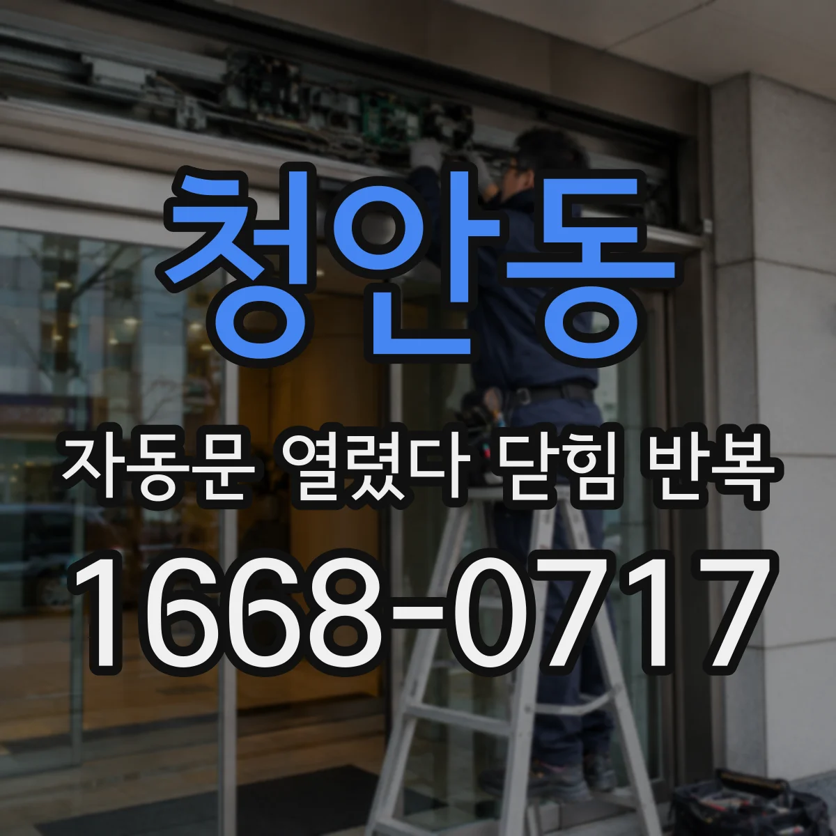 청안동 자동문 열렸다 닫힘 반복 증상은 문이 열렸다가 바로 다시 닫히거나, 멈춘 뒤 다시 작동하는 식으로 나타납니다.