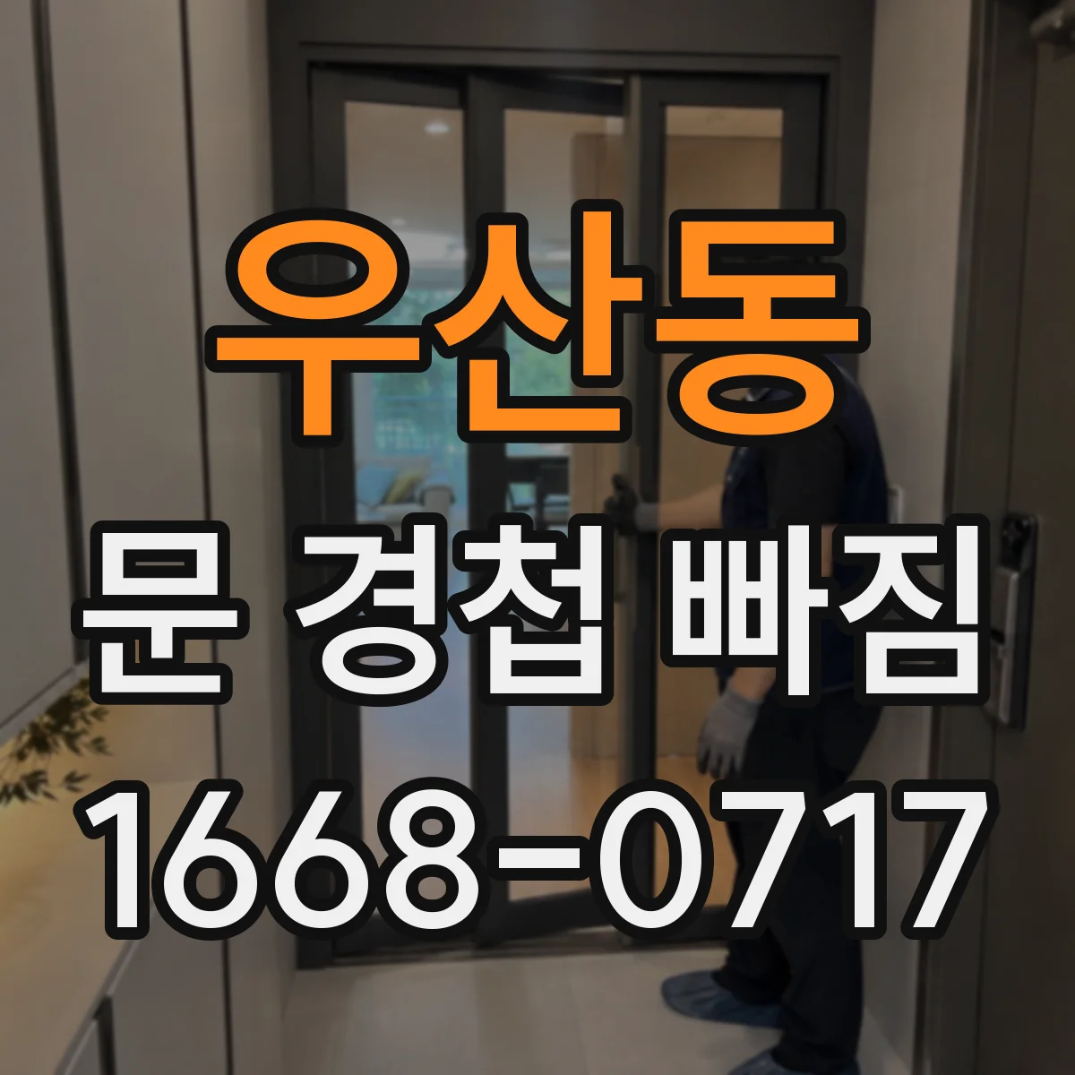 우산동 문 경첩 빠짐