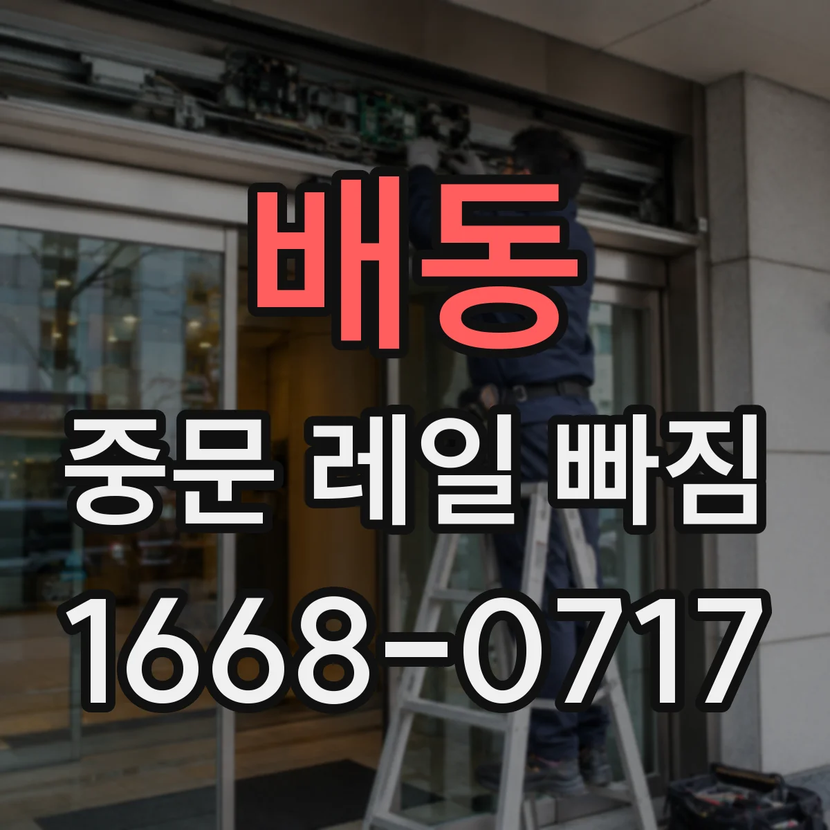 배동 중문 레일 빠짐