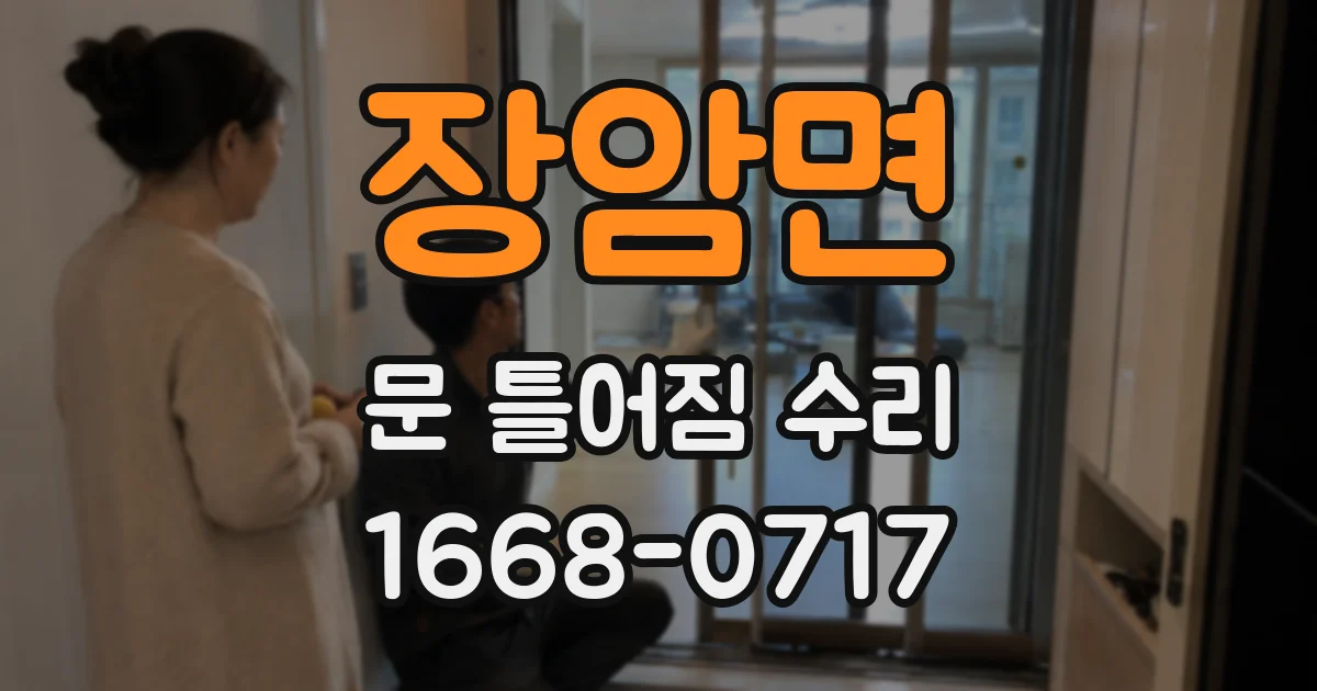 장암면 문 틀어짐 수리
