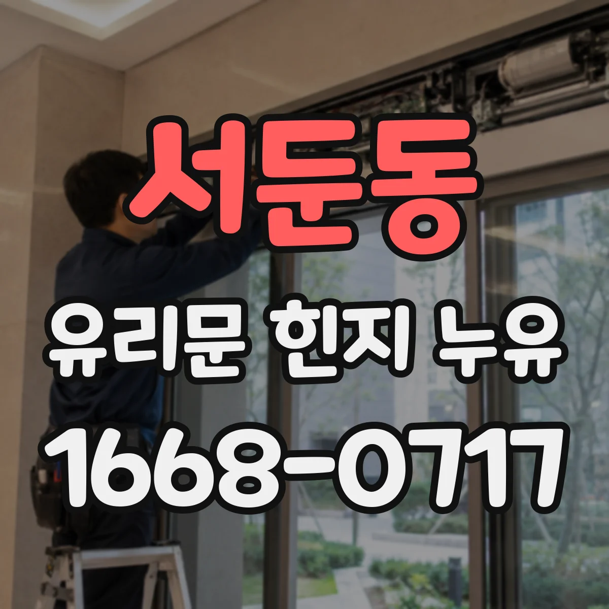 서둔동 유리문 힌지 누유