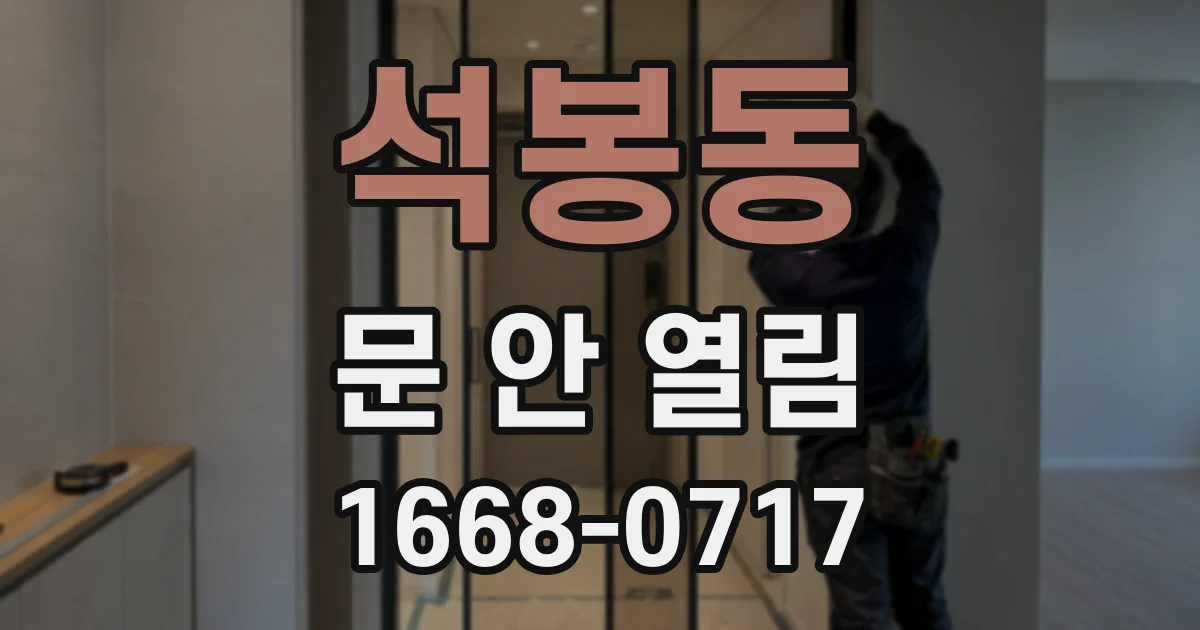 석봉동 문 안 열림