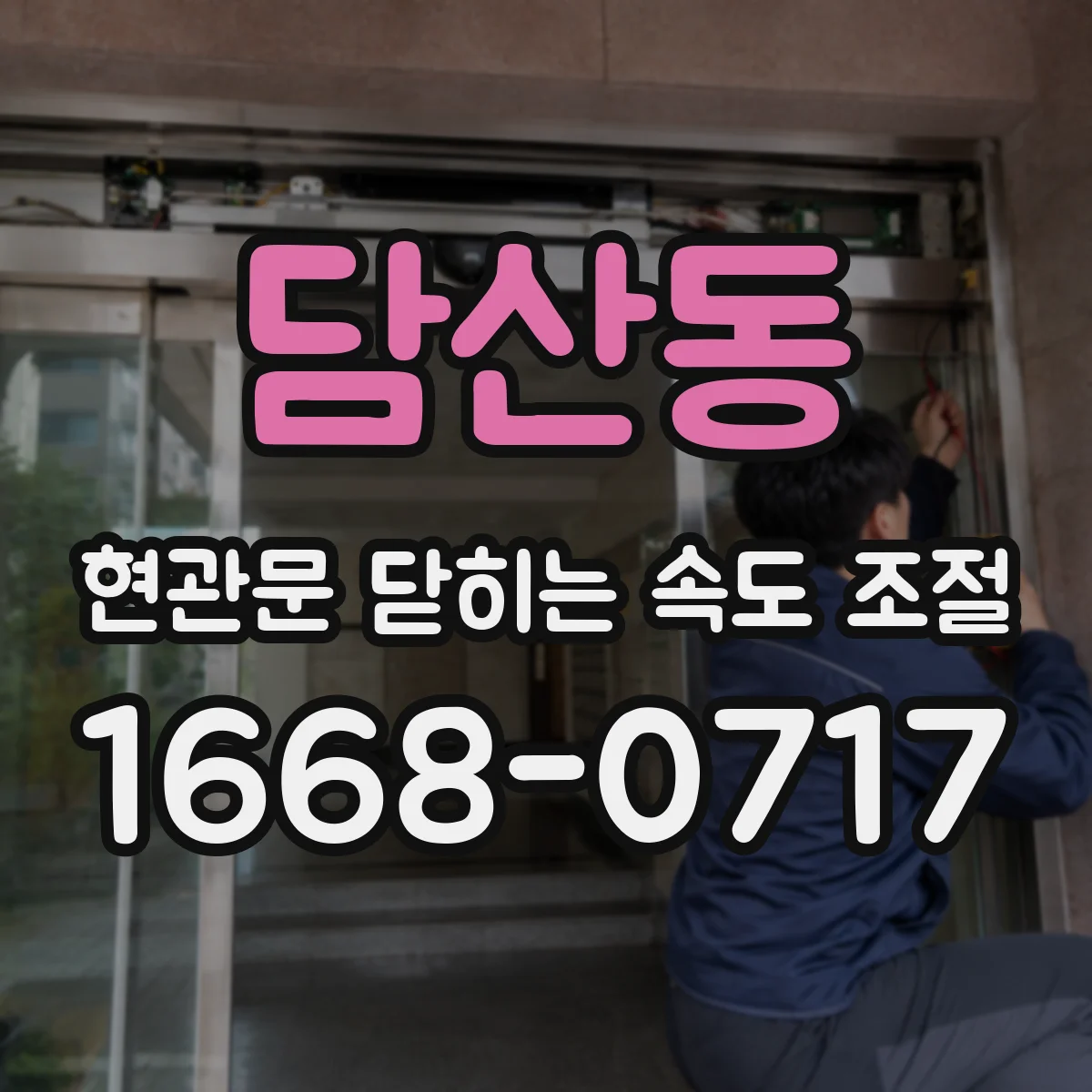 담산동 현관문 닫히는 속도 조절