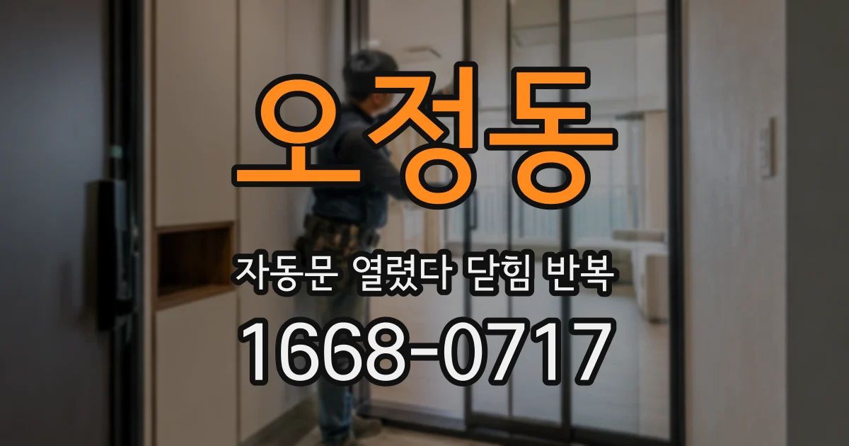 오정동 자동문 열렸다 닫힘 반복 현상은 문이 한 번 열리고 곧바로 닫히거나, 중간에 멈춘 상태에서 다시 열리며 이어질 수 있습니다.