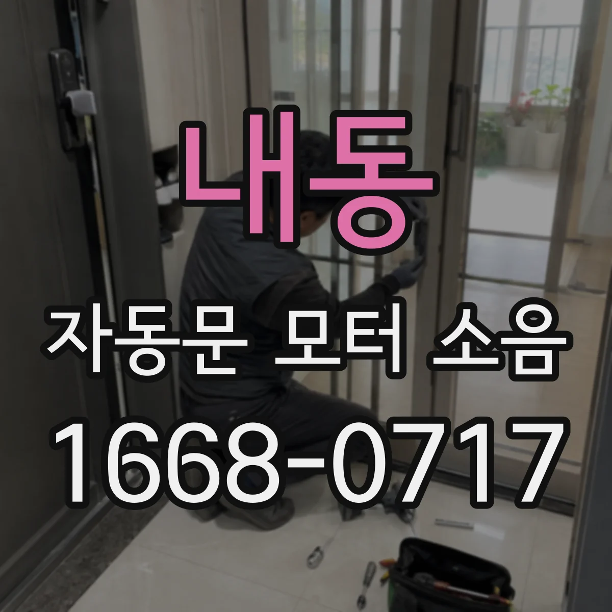 내동 자동문 모터 소음