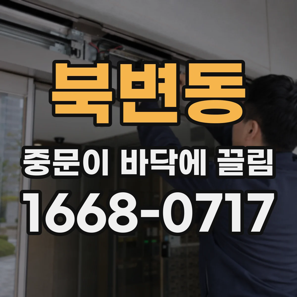 북변동 중문이 바닥에 끌림