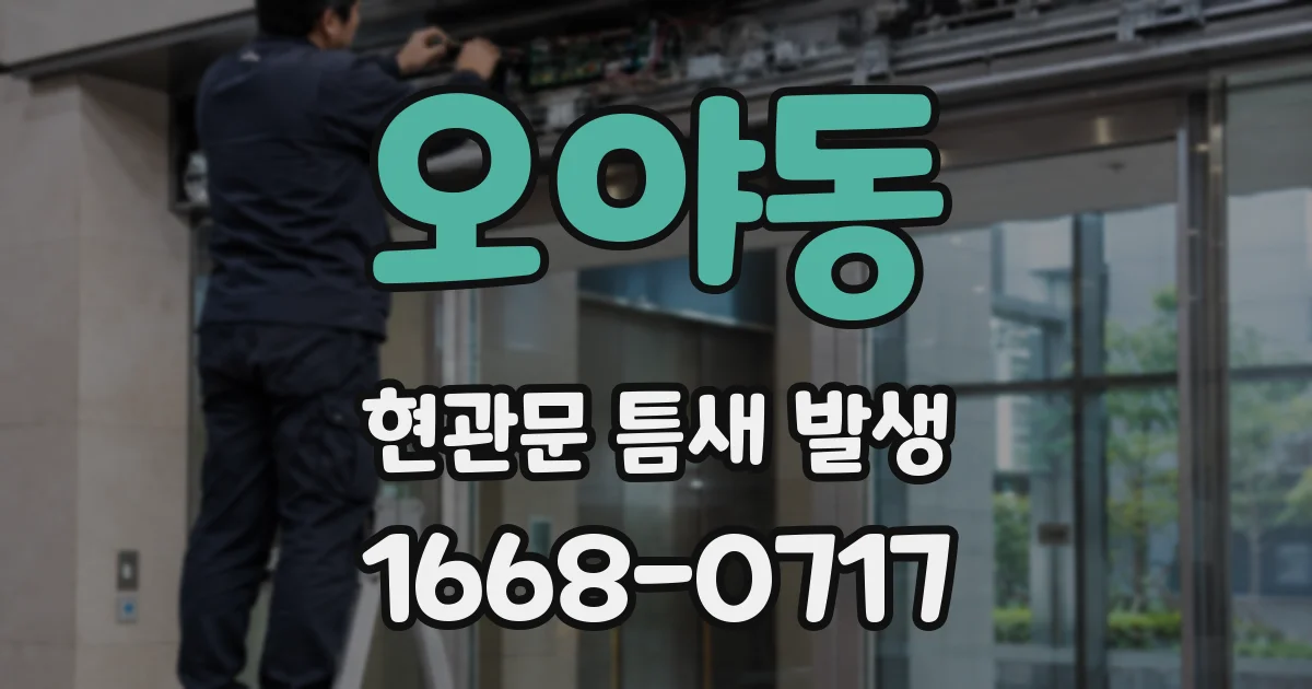 오야동 현관문 틈새 발생