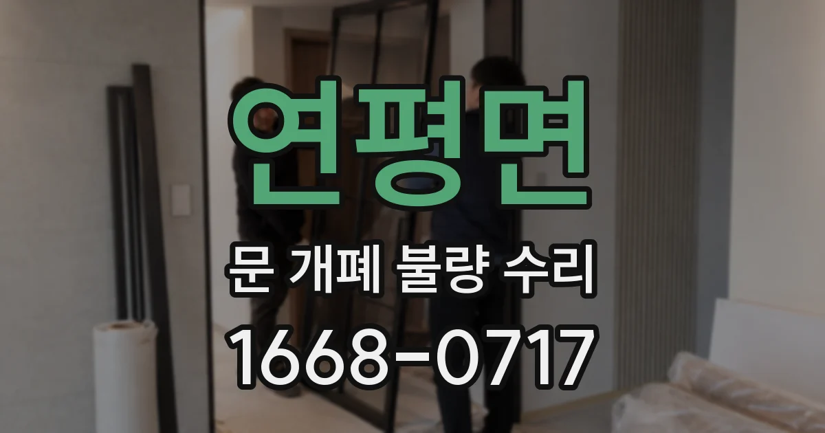 연평면 문 개폐 불량 수리