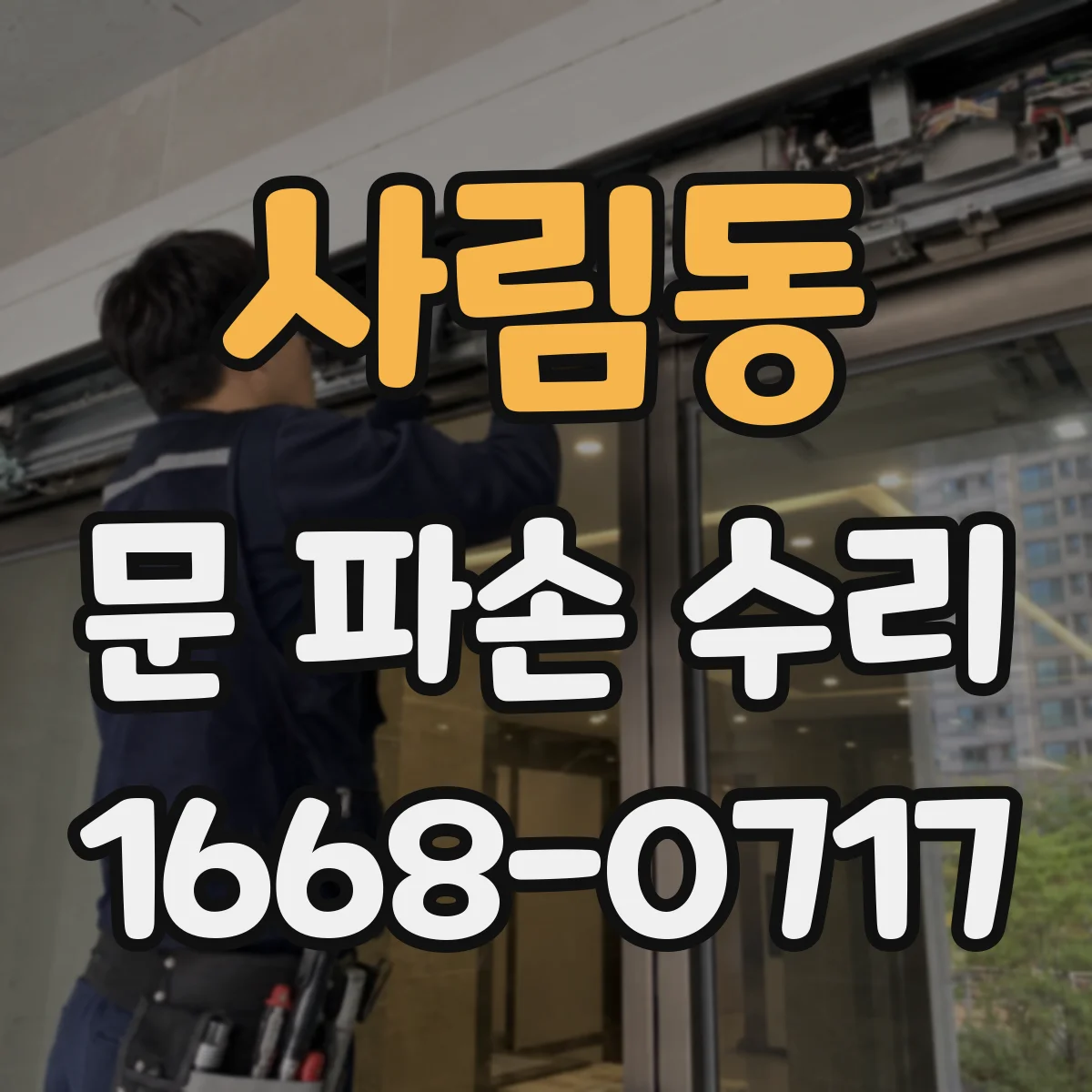 사림동 문 파손 수리