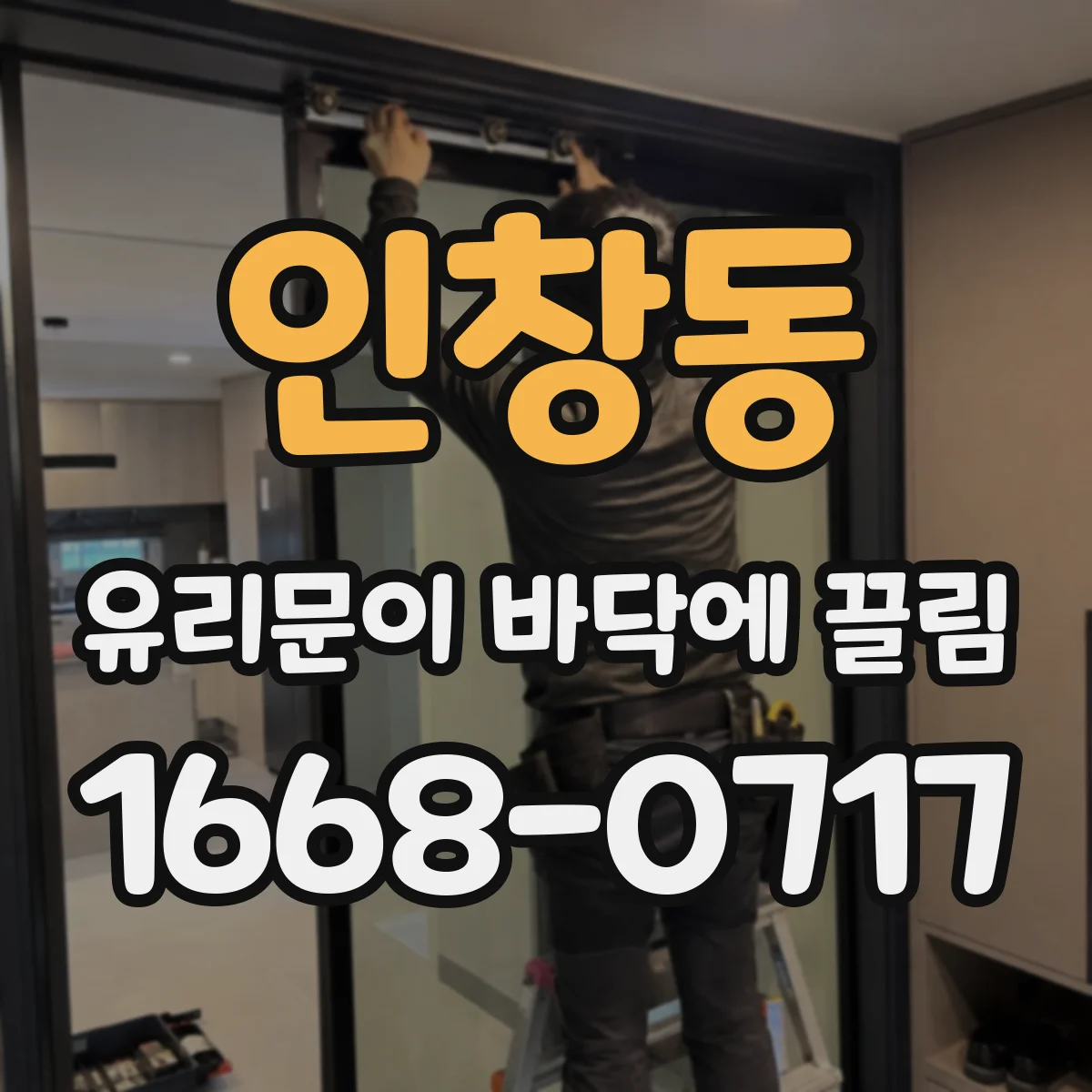 인창동 유리문이 바닥에 끌림