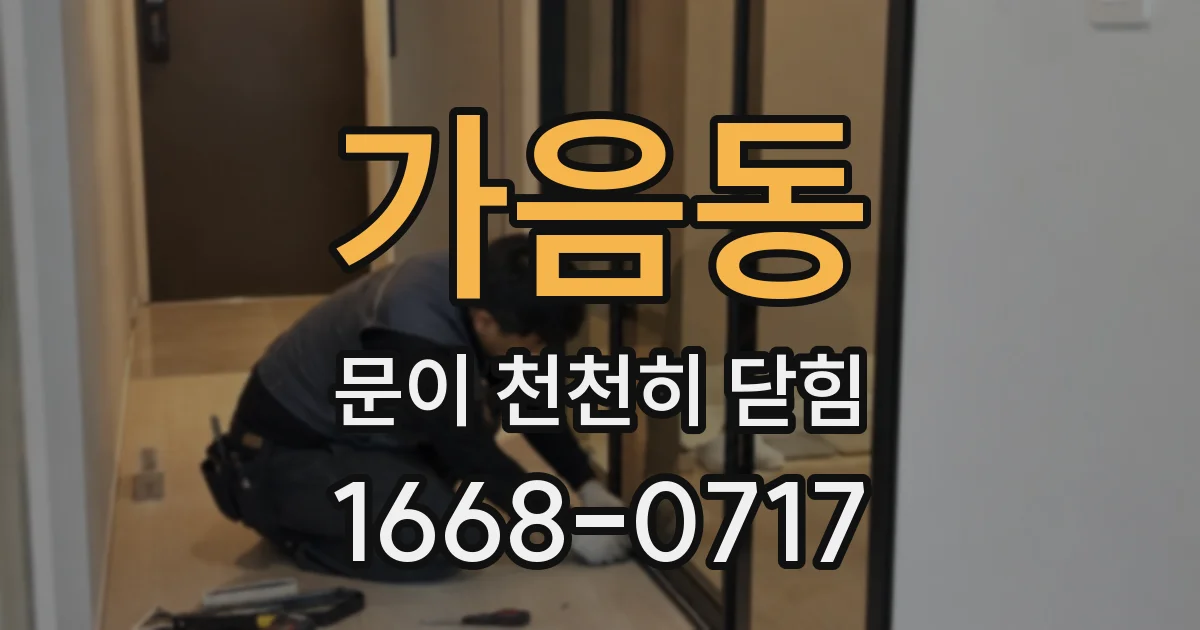 가음동 문이 천천히 닫힘