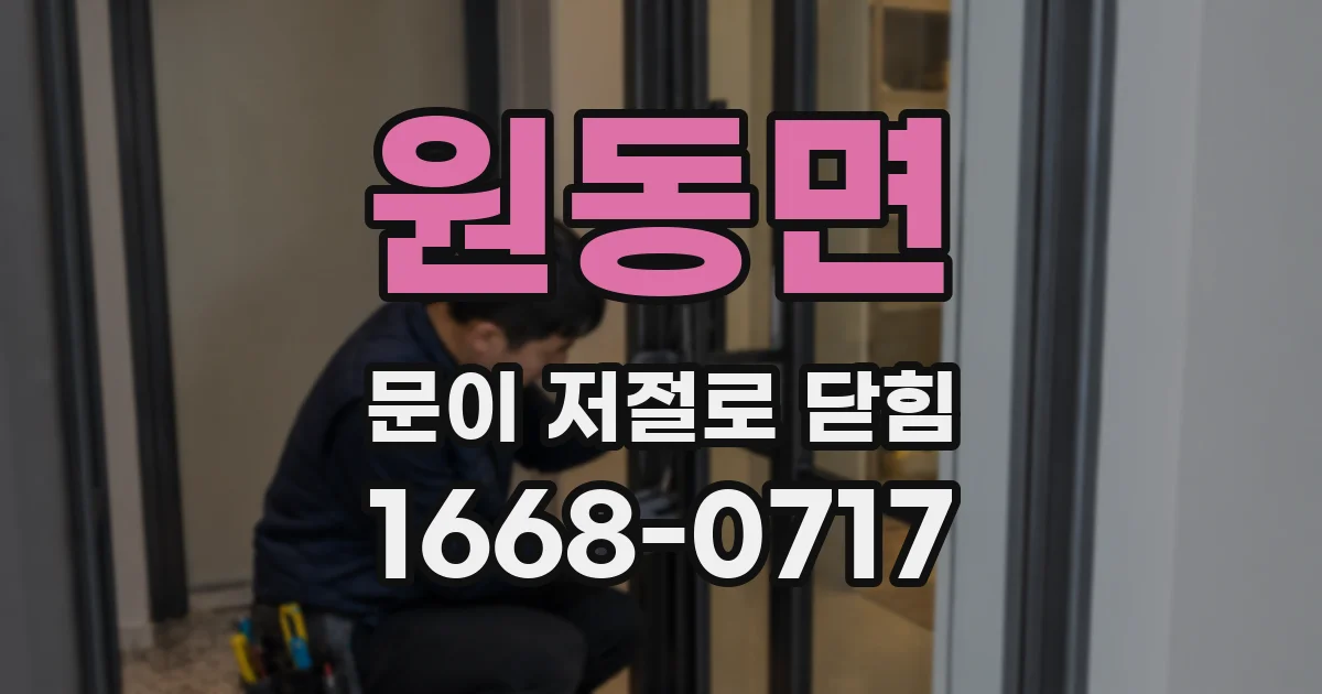 원동면 문이 저절로 닫힘