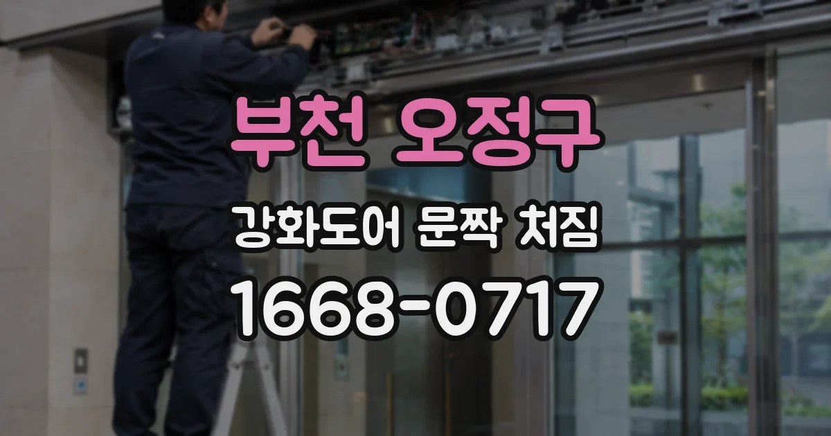 부천 오정구 강화도어 문짝 처짐