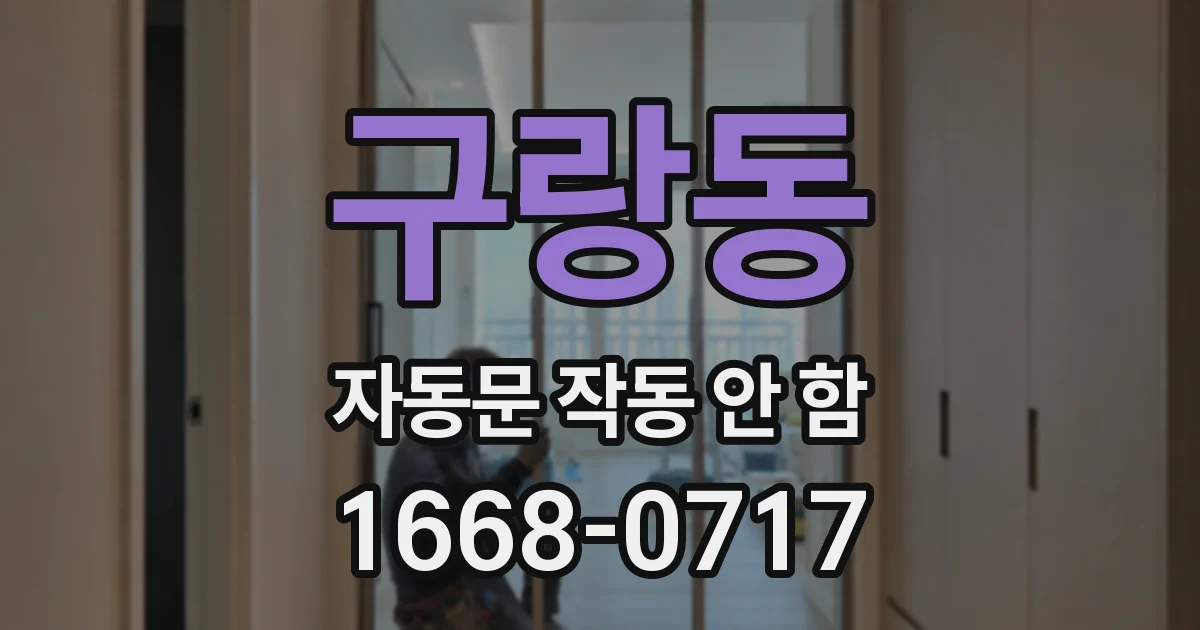 구랑동 자동문 작동 안 함