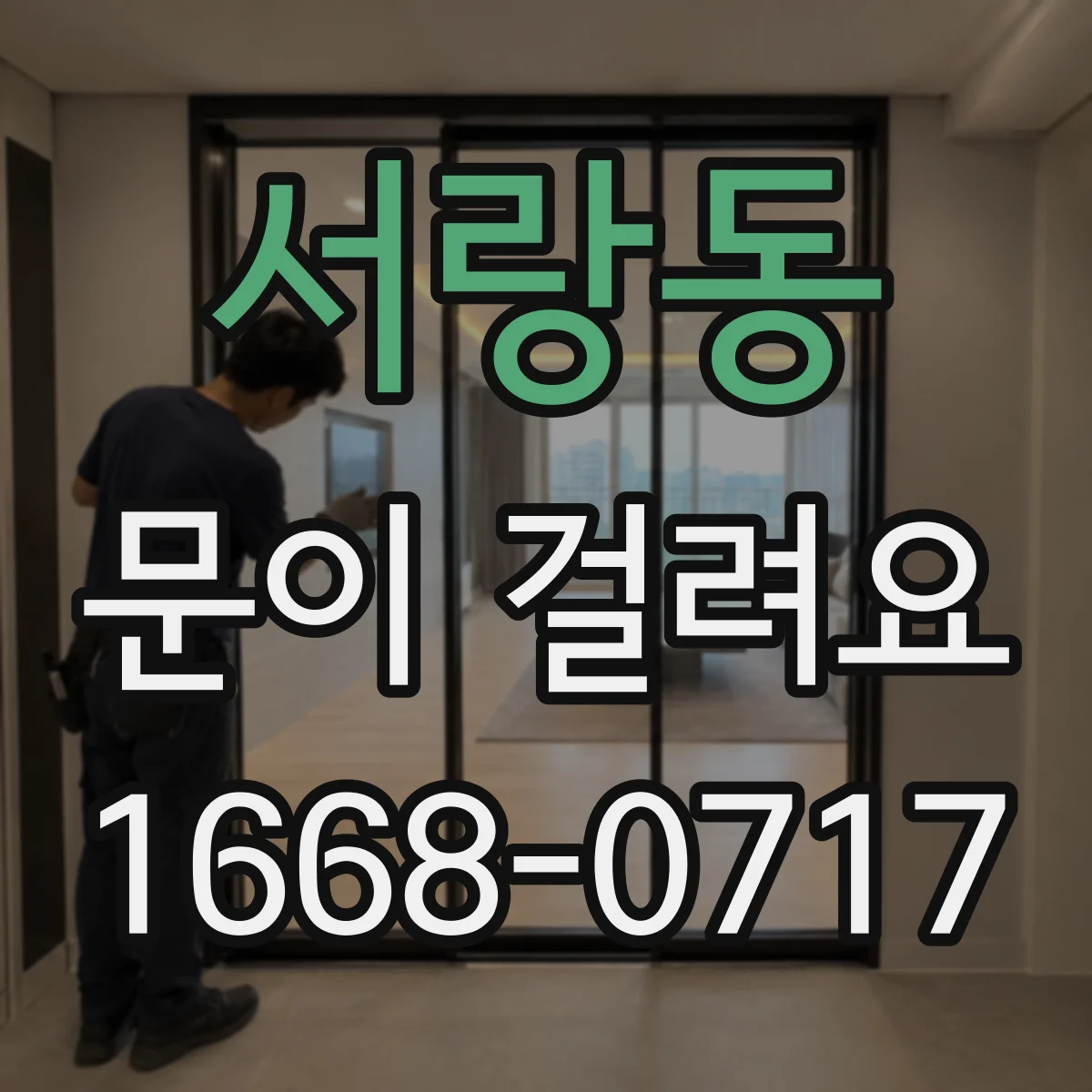 서랑동 문이 걸려요
