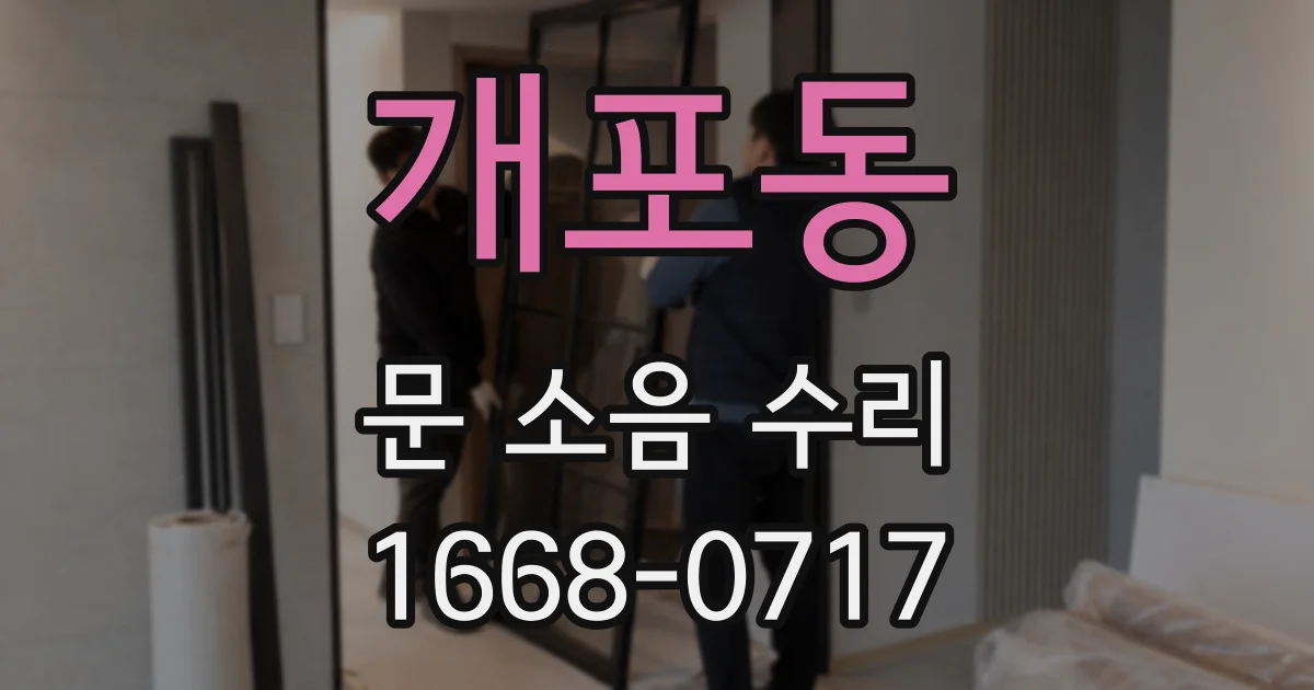 개포동 문 소음 수리