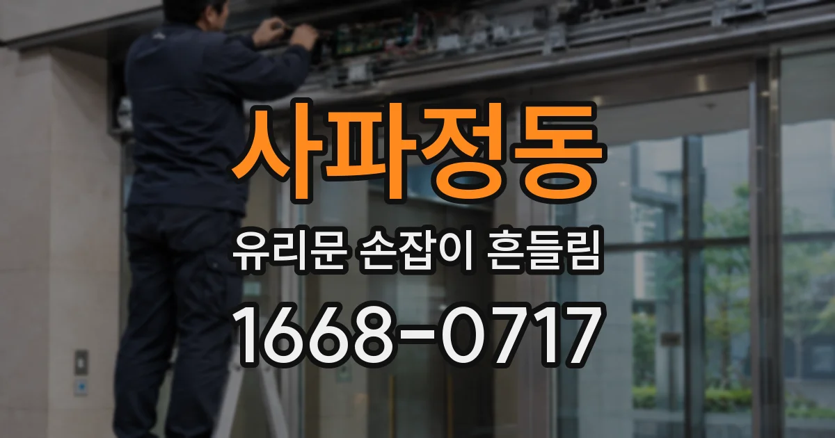 사파정동 유리문 손잡이 흔들림