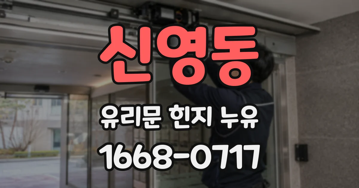 신영동 유리문 힌지 누유