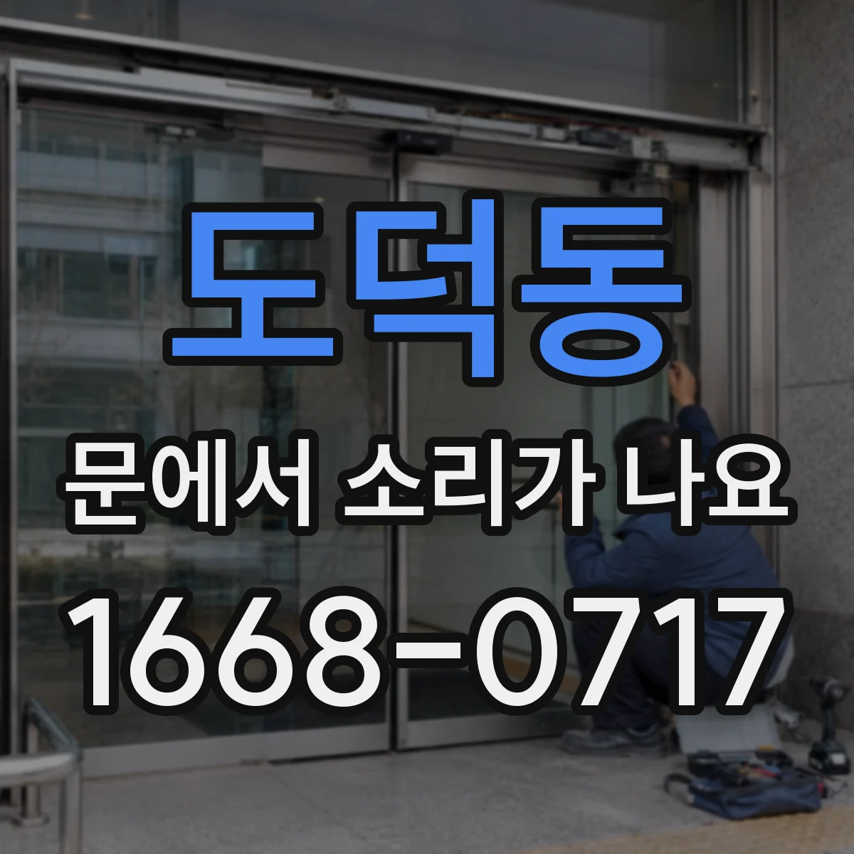 도덕동 문에서 소리가 나요