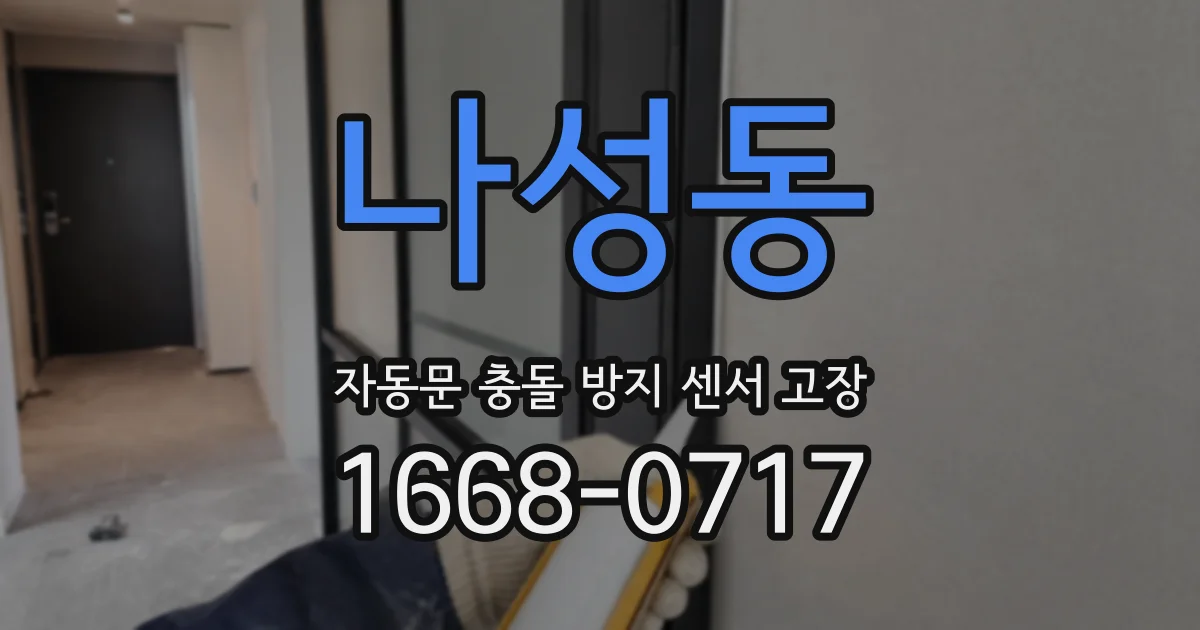 나성동 자동문 충돌 방지 센서 고장
