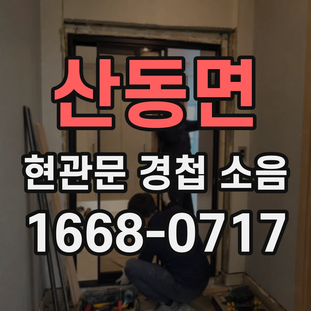 산동면 현관문 경첩 소음