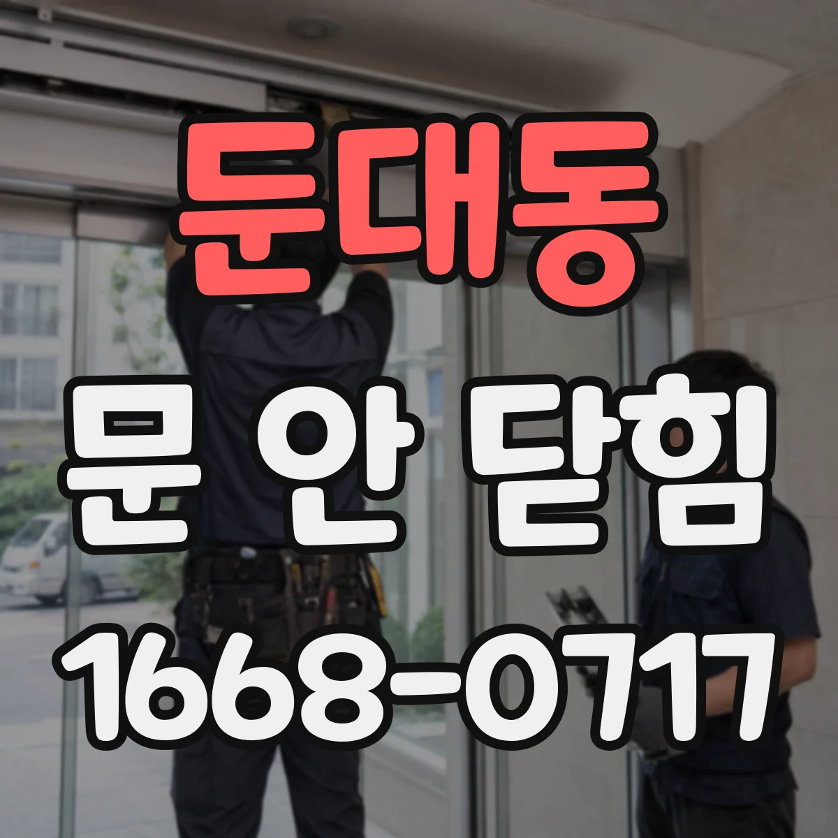 둔대동 문 안 닫힘