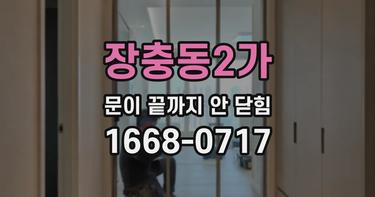 장충동2가 문이 끝까지 안 닫힘