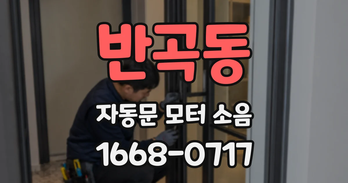 반곡동 자동문 모터 소음