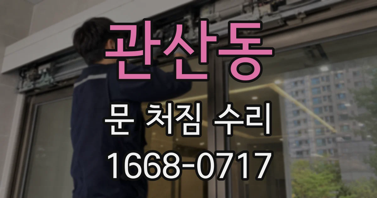 관산동 문 처짐 수리