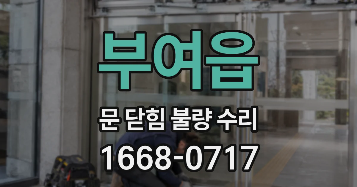 부여읍 문 닫힘 불량 수리