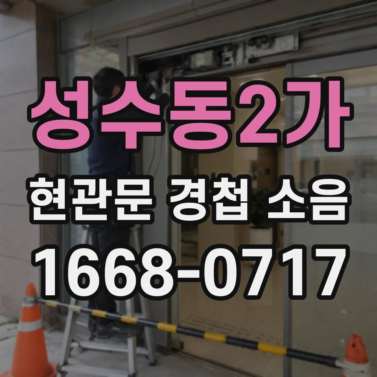 성수동2가 현관문 경첩 소음