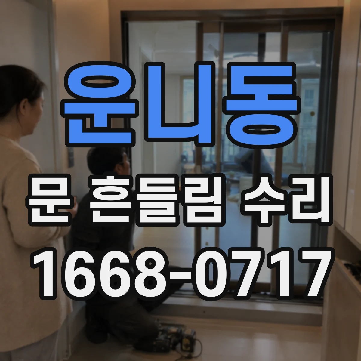운니동 문 흔들림 수리