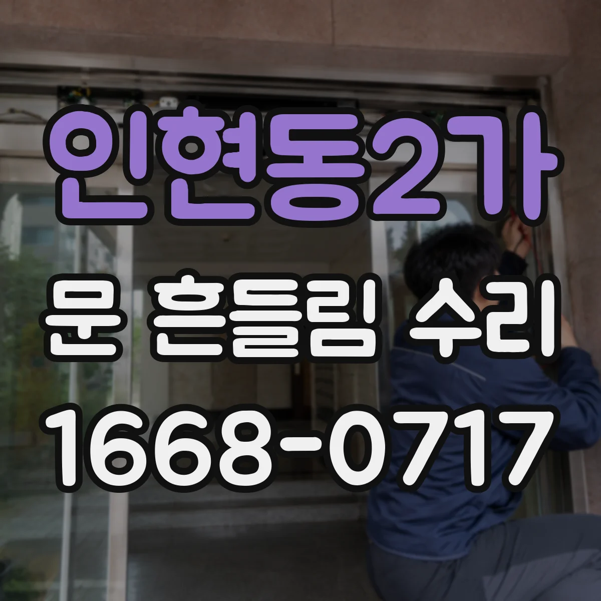 인현동2가 문 흔들림 수리
