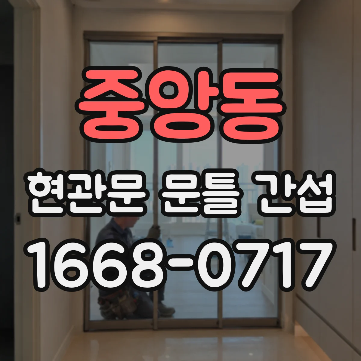 중앙동 현관문 문틀 간섭