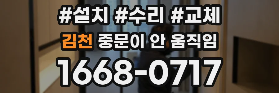 김천 중문이 안 움직임