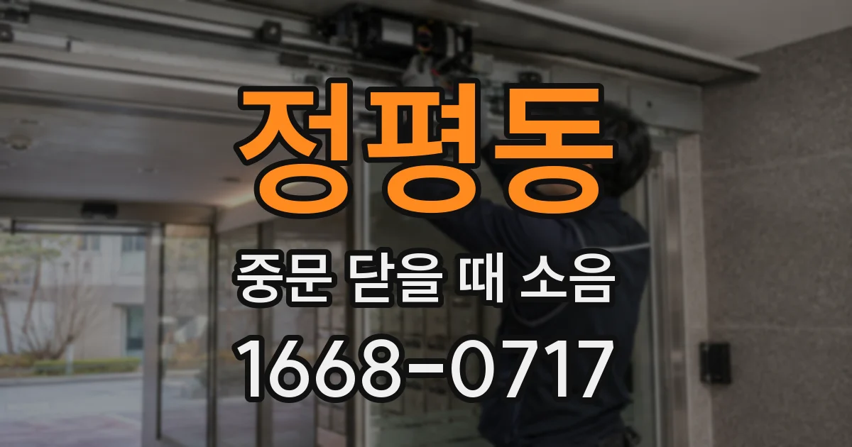 정평동 중문 닫을 때 소음