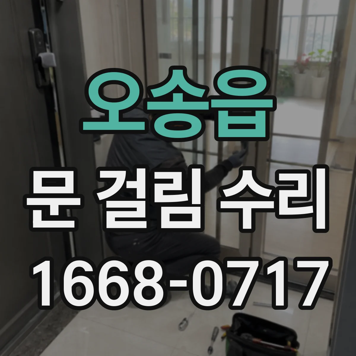 오송읍 문 걸림 수리