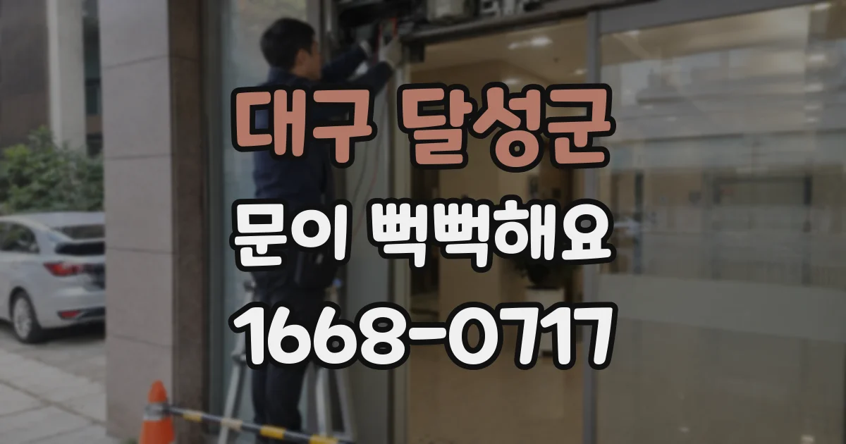 대구 달성군 문이 뻑뻑해요