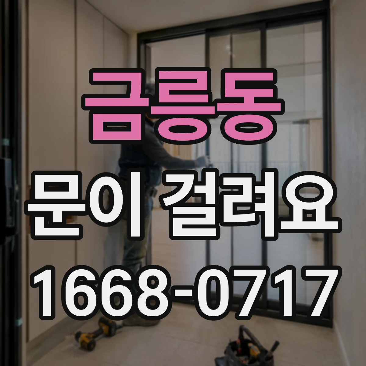 금릉동 문이 걸려요