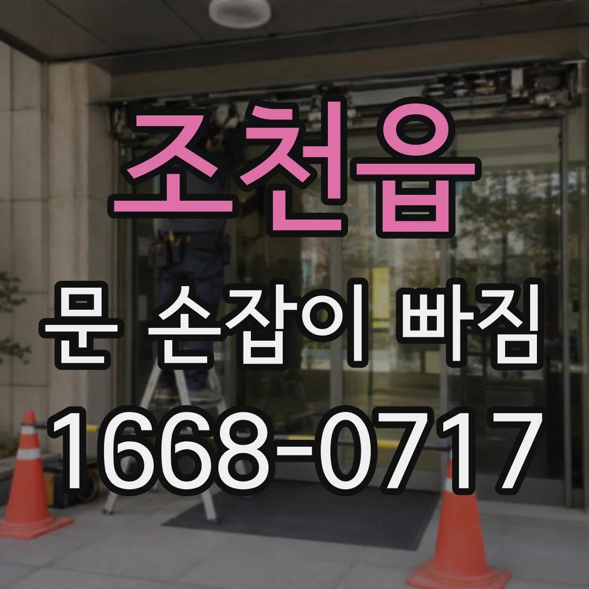 조천읍 문 손잡이 빠짐