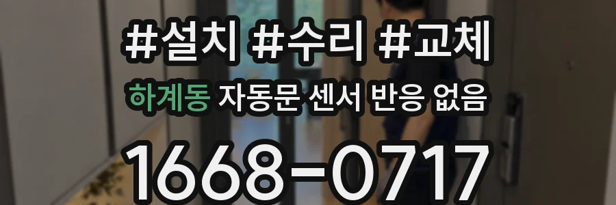 하계동 자동문 센서 반응 없음