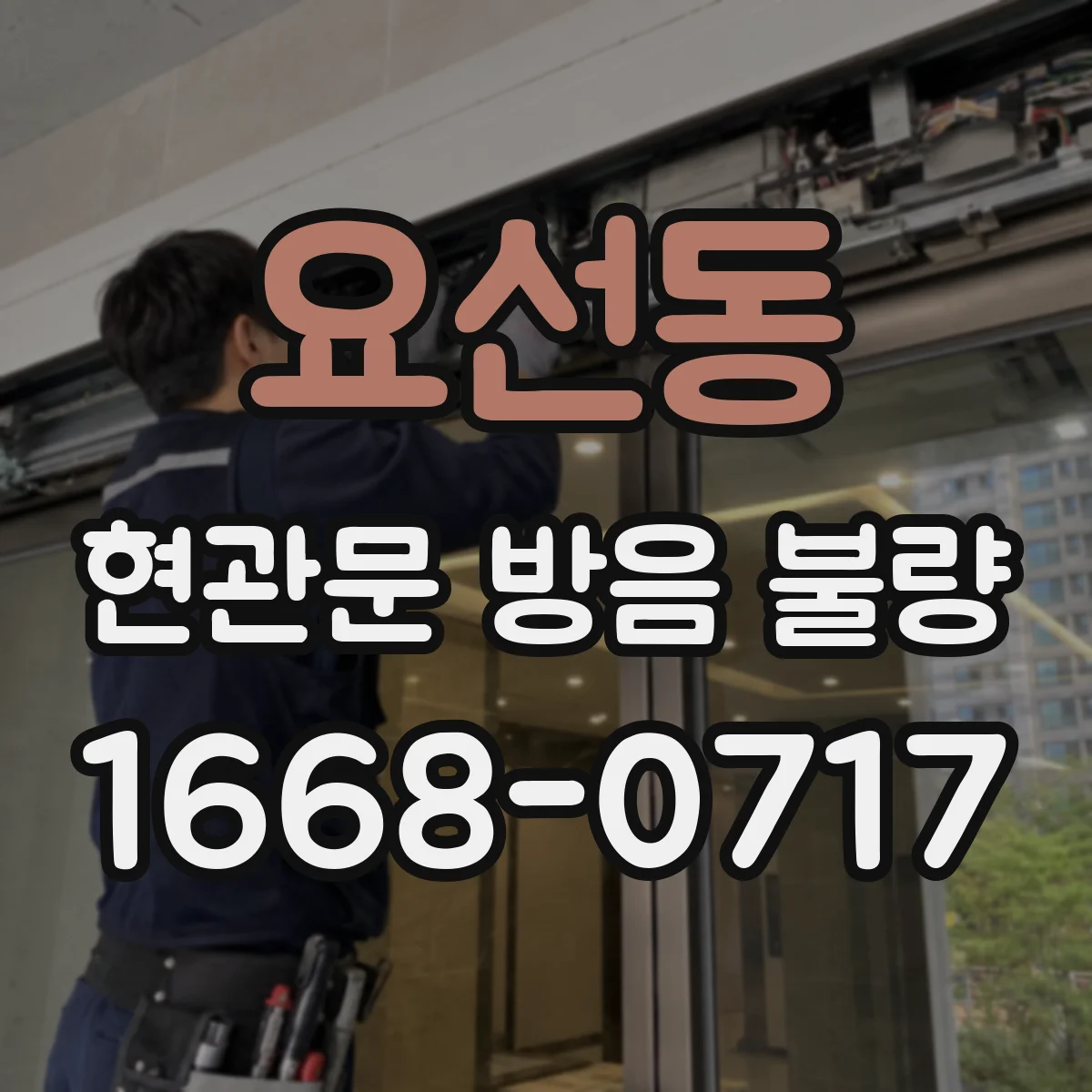 요선동 현관문 방음 불량