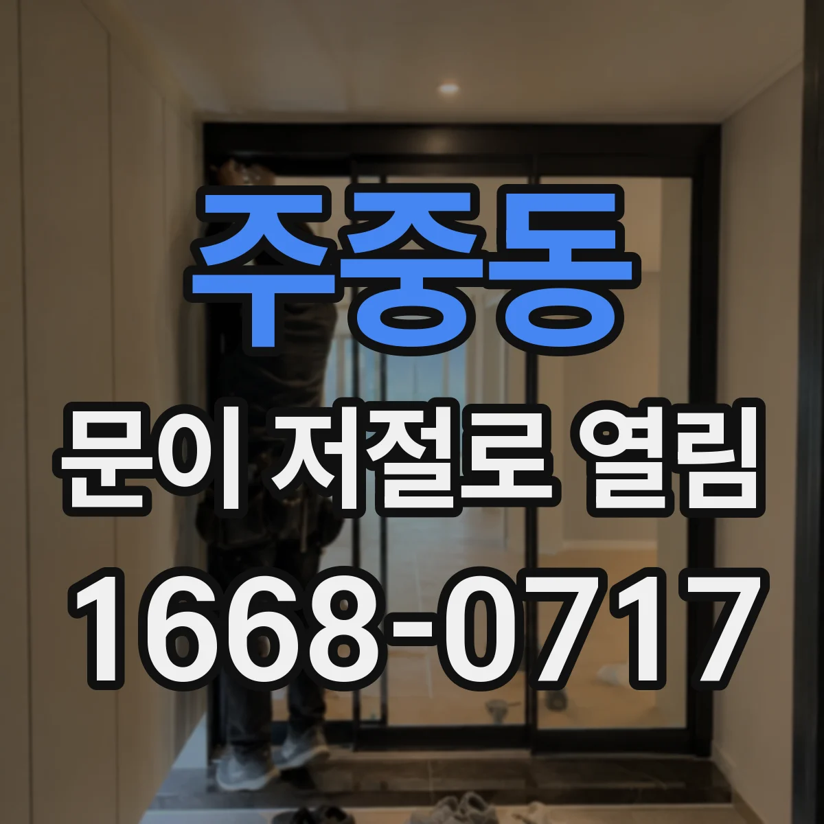 주중동 문이 저절로 열림