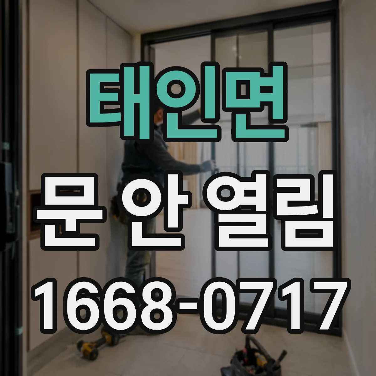 태인면 문 안 열림