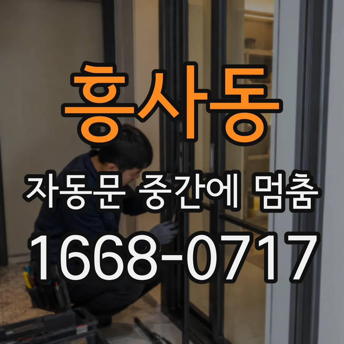 흥사동 자동문 중간에 멈춤