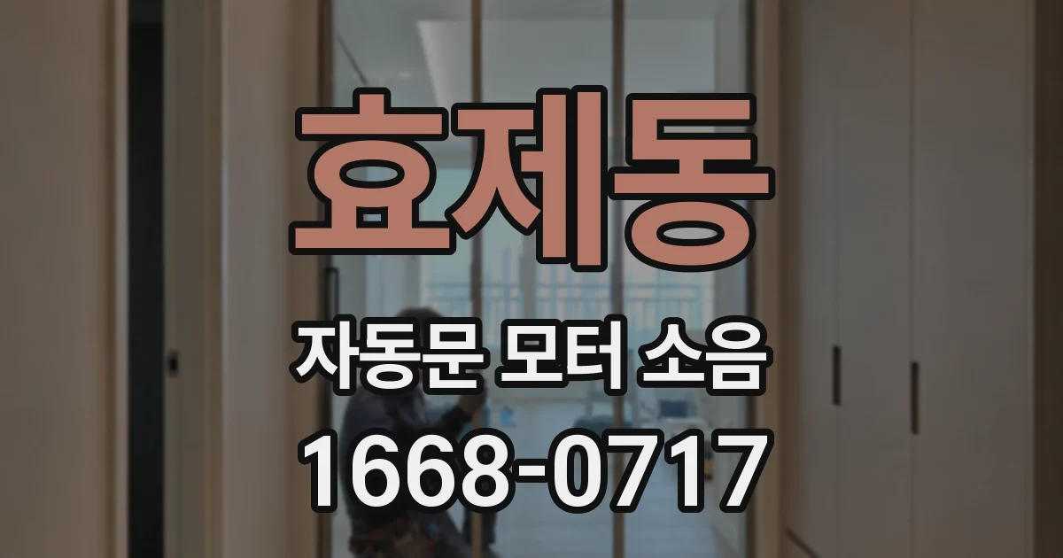 효제동 자동문 모터 소음