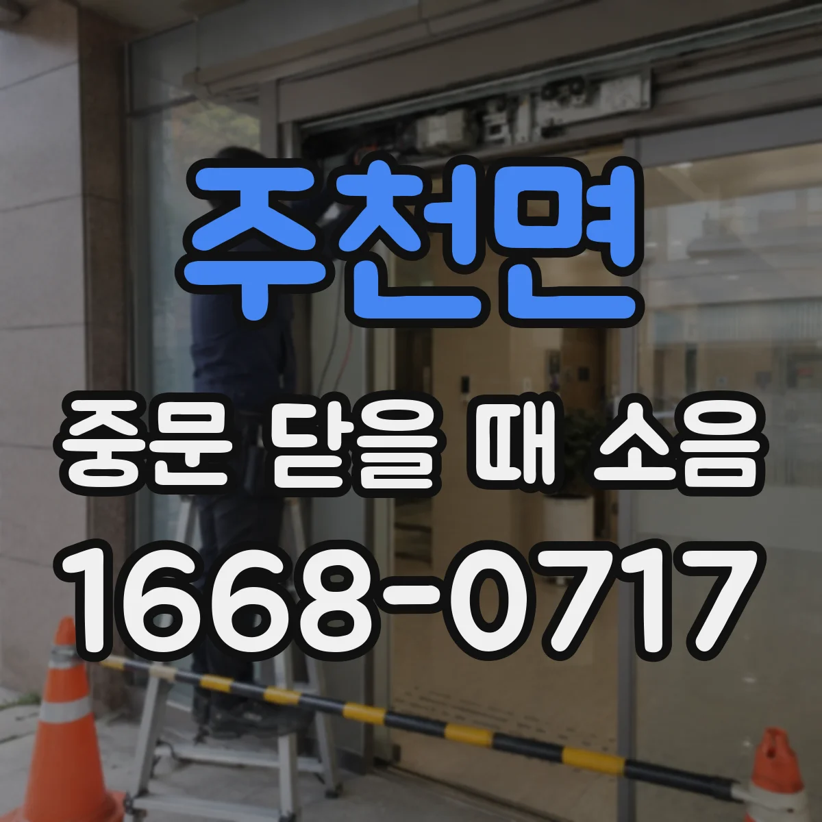 주천면 중문 닫을 때 소음